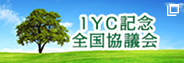 IYC記念 全国協議会