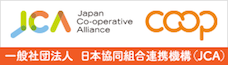 日本協同組合連携機構（JCA）